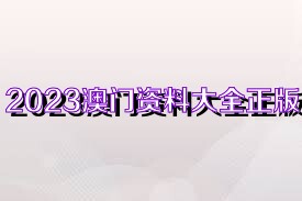 2024新澳门资料大全_最新正品理解落实_bbs34.14.103.199