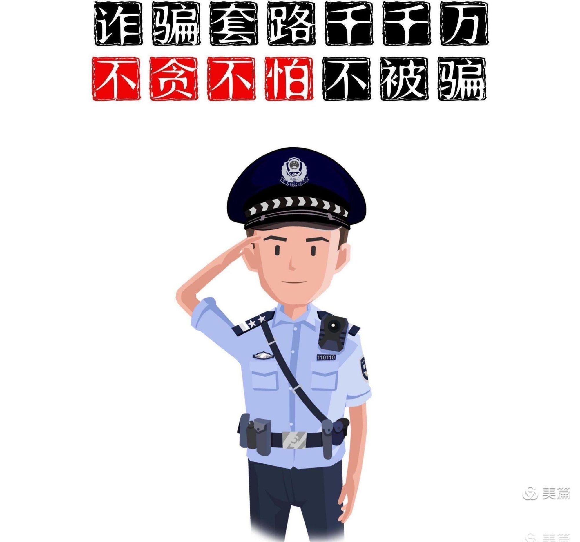 警惕诈骗