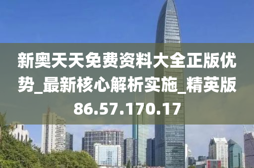 新奥天天精准资料大全_最新正品解析实施_精英版212.117.128.194